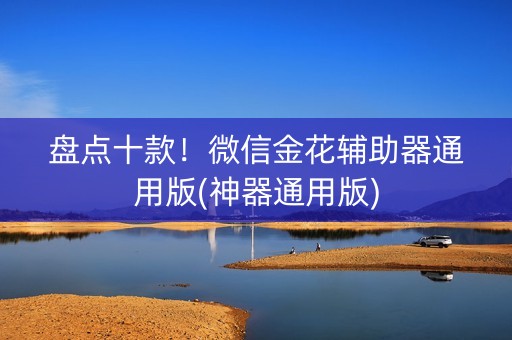 盘点十款！微信金花辅助器通用版(神器通用版)