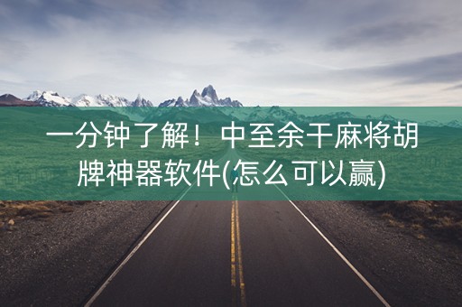 一分钟了解！中至余干麻将胡牌神器软件(怎么可以赢)