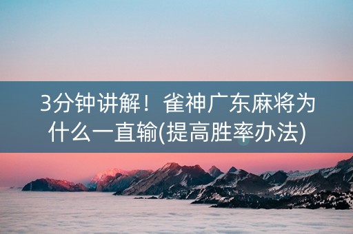 3分钟讲解！雀神广东麻将为什么一直输(提高胜率办法)