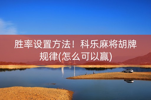 胜率设置方法！科乐麻将胡牌规律(怎么可以赢)