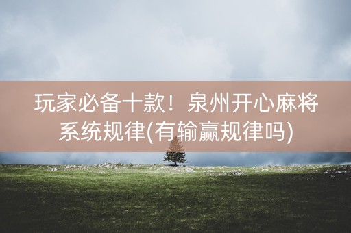 玩家必备十款！泉州开心麻将系统规律(有输赢规律吗)