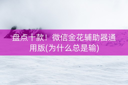 盘点十款！微信金花辅助器通用版(为什么总是输)