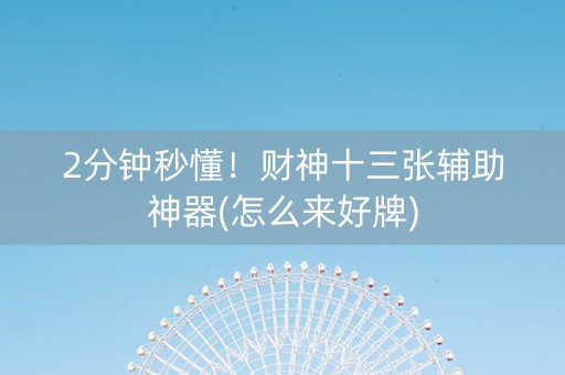 2分钟秒懂！财神十三张辅助神器(怎么来好牌)