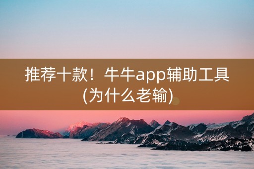 推荐十款！牛牛app辅助工具(为什么老输)