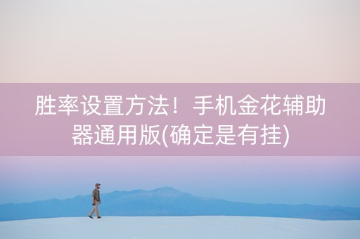 胜率设置方法！手机金花辅助器通用版(确定是有挂)
