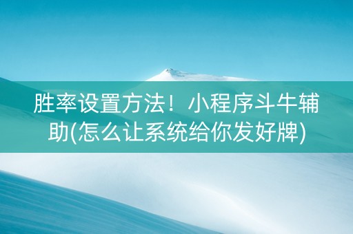 胜率设置方法！小程序斗牛辅助(怎么让系统给你发好牌)