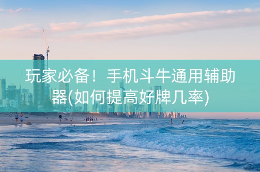 玩家必备！手机斗牛通用辅助器(如何提高好牌几率)