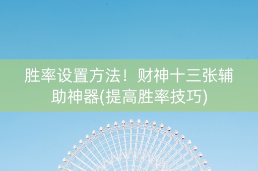 胜率设置方法！财神十三张辅助神器(提高胜率技巧)