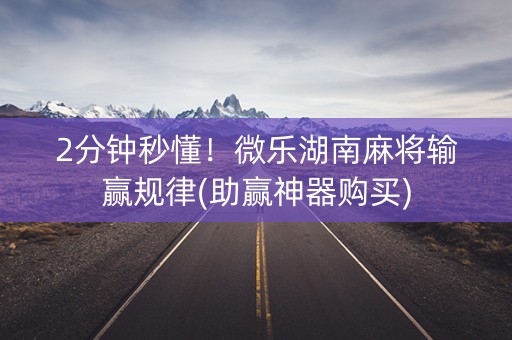 2分钟秒懂！微乐湖南麻将输赢规律(助赢神器购买)