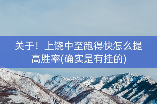 关于！上饶中至跑得快怎么提高胜率(确实是有挂的)