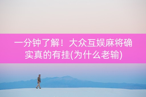 一分钟了解！大众互娱麻将确实真的有挂(为什么老输)