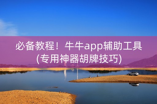 必备教程！牛牛app辅助工具(专用神器胡牌技巧)