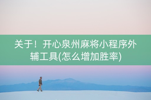 关于！开心泉州麻将小程序外辅工具(怎么增加胜率)