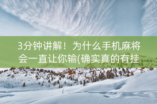 3分钟讲解！为什么手机麻将会一直让你输(确实真的有挂)