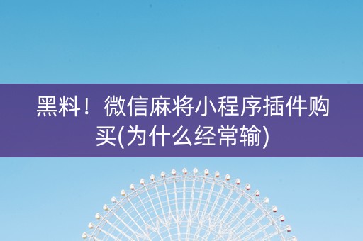 黑料！微信麻将小程序插件购买(为什么经常输)