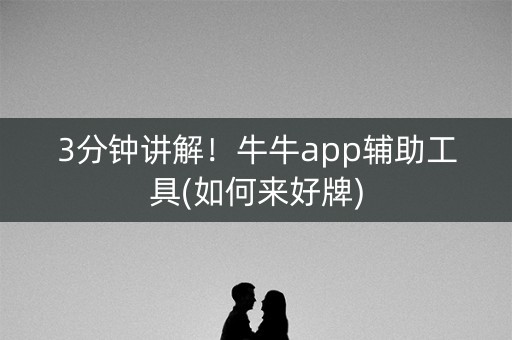 3分钟讲解！牛牛app辅助工具(如何来好牌)