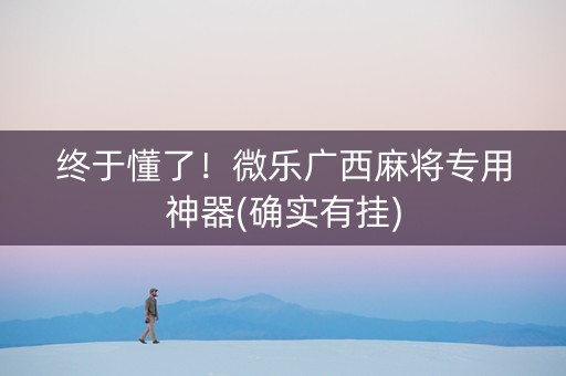 终于懂了！微乐广西麻将专用神器(确实有挂)