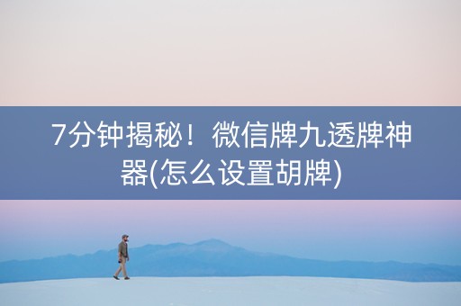 7分钟揭秘！微信牌九透牌神器(怎么设置胡牌)