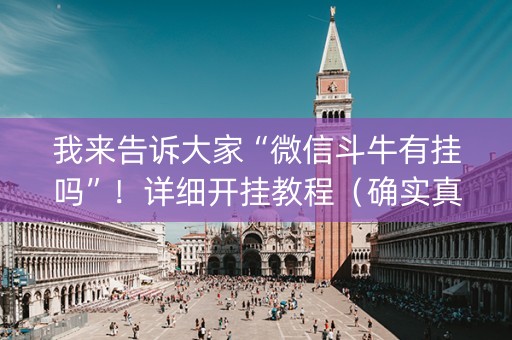 我来告诉大家“微信斗牛有挂吗”！详细开挂教程（确实真的有挂)-抖音