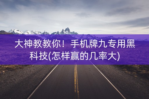 大神教教你！手机牌九专用黑科技(怎样赢的几率大)