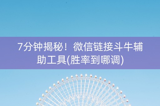 7分钟揭秘！微信链接斗牛辅助工具(胜率到哪调)