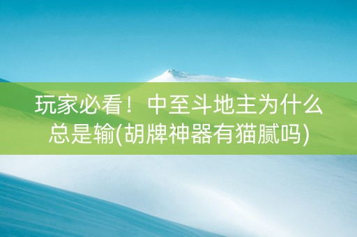 玩家必看！中至斗地主为什么总是输(胡牌神器有猫腻吗)