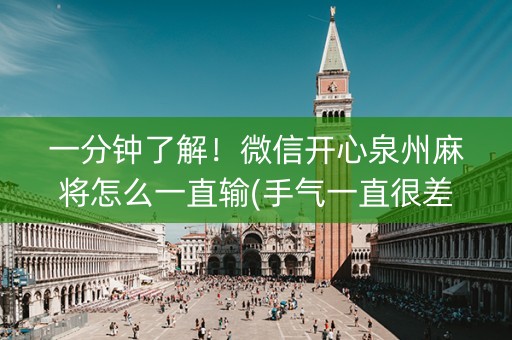 一分钟了解！微信开心泉州麻将怎么一直输(手气一直很差)