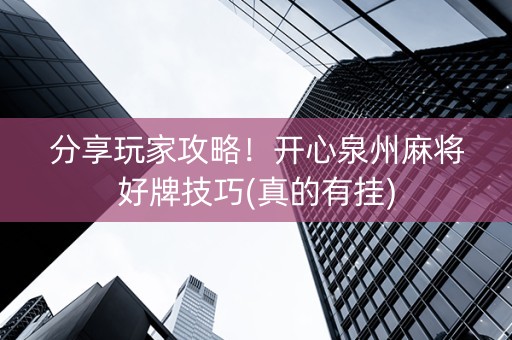 分享玩家攻略！开心泉州麻将好牌技巧(真的有挂)