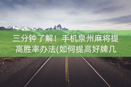 三分钟了解！手机泉州麻将提高胜率办法(如何提高好牌几率)