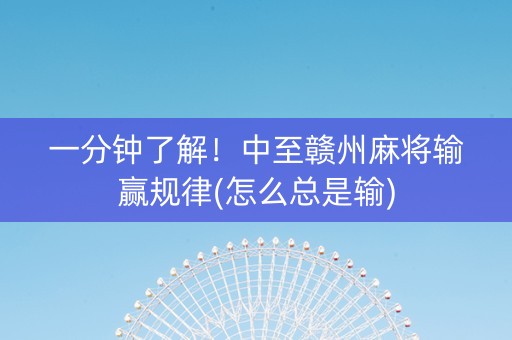 一分钟了解！中至赣州麻将输赢规律(怎么总是输)