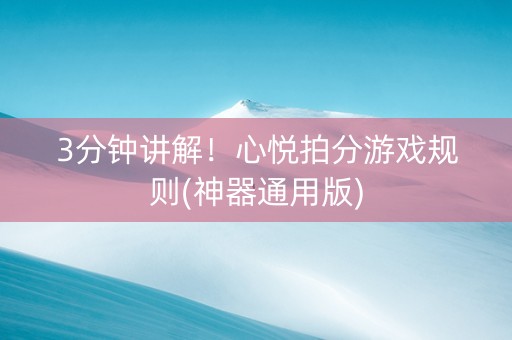 3分钟讲解！心悦拍分游戏规则(神器通用版)