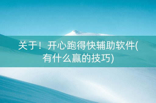 关于！开心跑得快辅助软件(有什么赢的技巧)