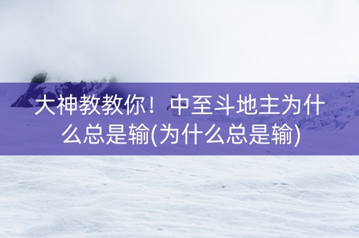 大神教教你！中至斗地主为什么总是输(为什么总是输)