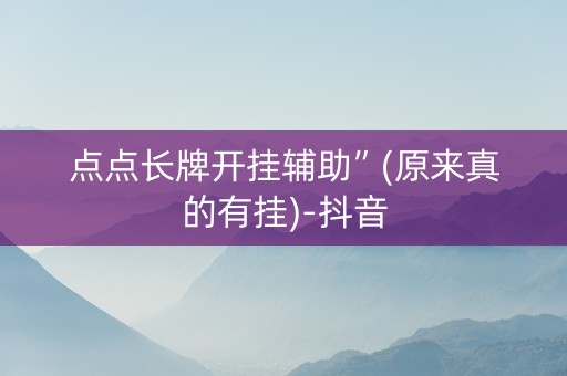 点点长牌开挂辅助”(原来真的有挂)-抖音