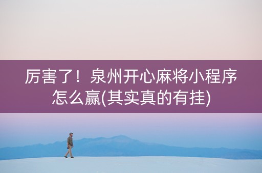 厉害了！泉州开心麻将小程序怎么赢(其实真的有挂)