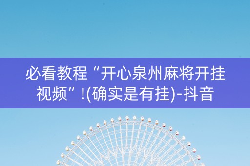 必看教程“开心泉州麻将开挂视频”!(确实是有挂)-抖音