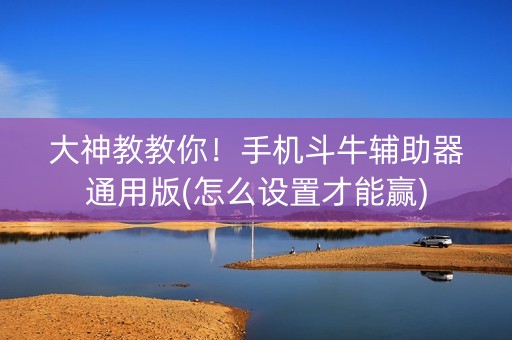 大神教教你！手机斗牛辅助器通用版(怎么设置才能赢)