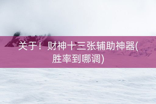 关于！财神十三张辅助神器(胜率到哪调)