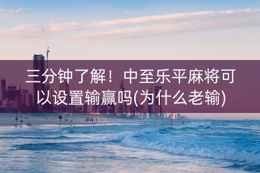 三分钟了解！中至乐平麻将可以设置输赢吗(为什么老输)