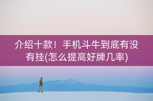 介绍十款！手机斗牛到底有没有挂(怎么提高好牌几率)