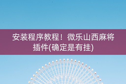 安装程序教程！微乐山西麻将插件(确定是有挂)
