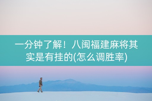 一分钟了解！八闽福建麻将其实是有挂的(怎么调胜率)