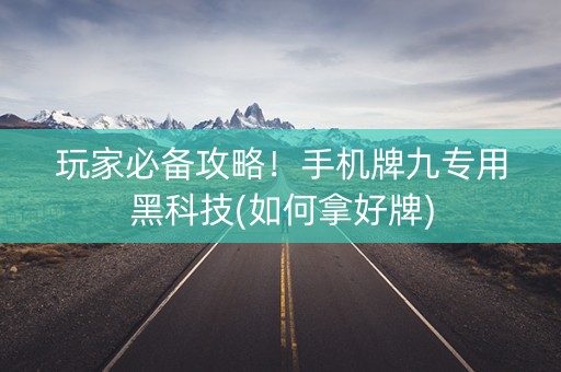 玩家必备攻略！手机牌九专用黑科技(如何拿好牌)