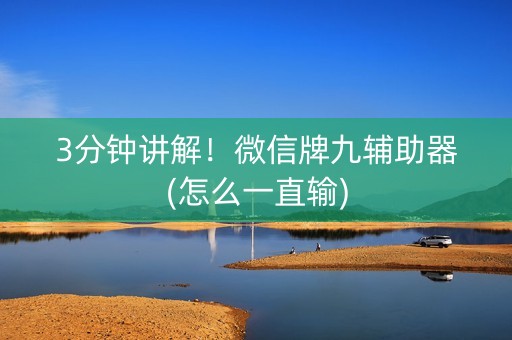3分钟讲解！微信牌九辅助器(怎么一直输)