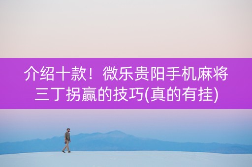介绍十款！微乐贵阳手机麻将三丁拐赢的技巧(真的有挂)