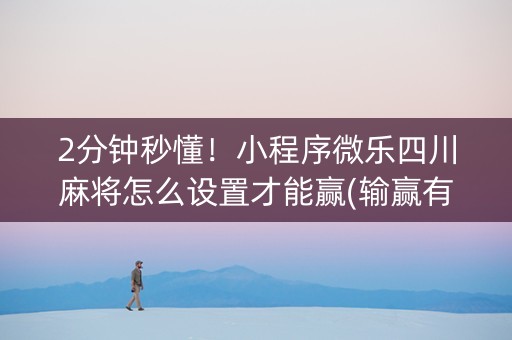 2分钟秒懂！小程序微乐四川麻将怎么设置才能赢(输赢有规律)