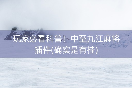 玩家必看科普！中至九江麻将插件(确实是有挂)