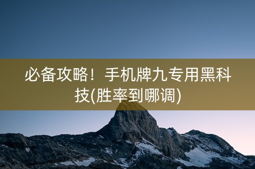 必备攻略！手机牌九专用黑科技(胜率到哪调)