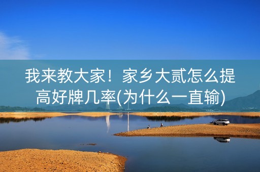 我来教大家！家乡大贰怎么提高好牌几率(为什么一直输)