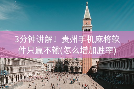 3分钟讲解！贵州手机麻将软件只赢不输(怎么增加胜率)